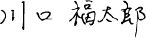 川口 福太郎